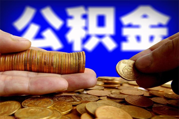 邢台封存公积金提出材料（邢台封存公积金提取条件和提取流程）