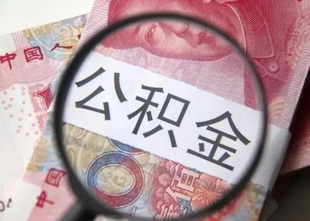 邢台在职封存的公积金怎么提取（在职人员公积金封存）